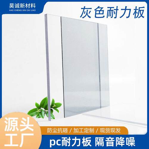 灰色pc耐力板高透pc板聚碳酸酯阻燃阳光板户外雨棚灰色实心pc板