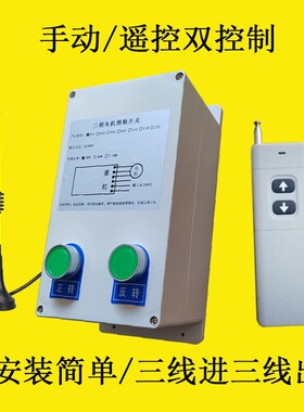 三相电机正反转井道远程控制箱无线遥控开关 AC380V电动吊车倒顺
