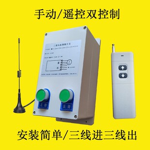 三相电机正反转井道远程控制箱无线遥控开关 AC380V电动吊车倒顺
