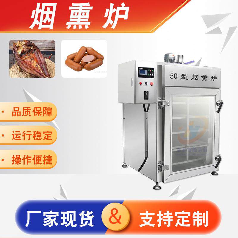 全自动烧鸡烤肉烟熏炉红肠腊肉烟熏上色设备鸡背老火腿烟熏炉