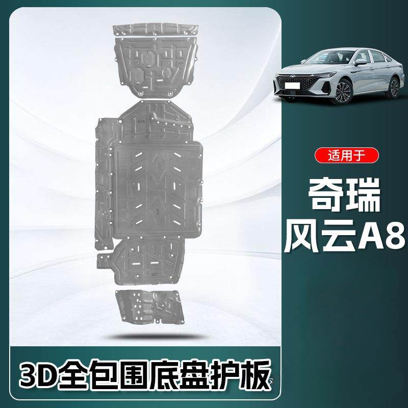 景尚适用24款奇瑞风云A8电池下护板原厂混动电机车底盘装甲底防护