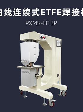 曲线连续式 ETFE 焊接机  PXMS-H13P 膜材 圆弧焊缝热合机