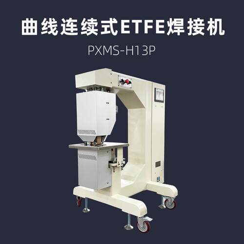 曲线连续式ETFE焊接机PXMS-H13P膜材圆弧焊缝热合机