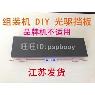 电脑机箱 光驱位挡板 机箱光驱位面板 机箱前挡板 塑料挡板