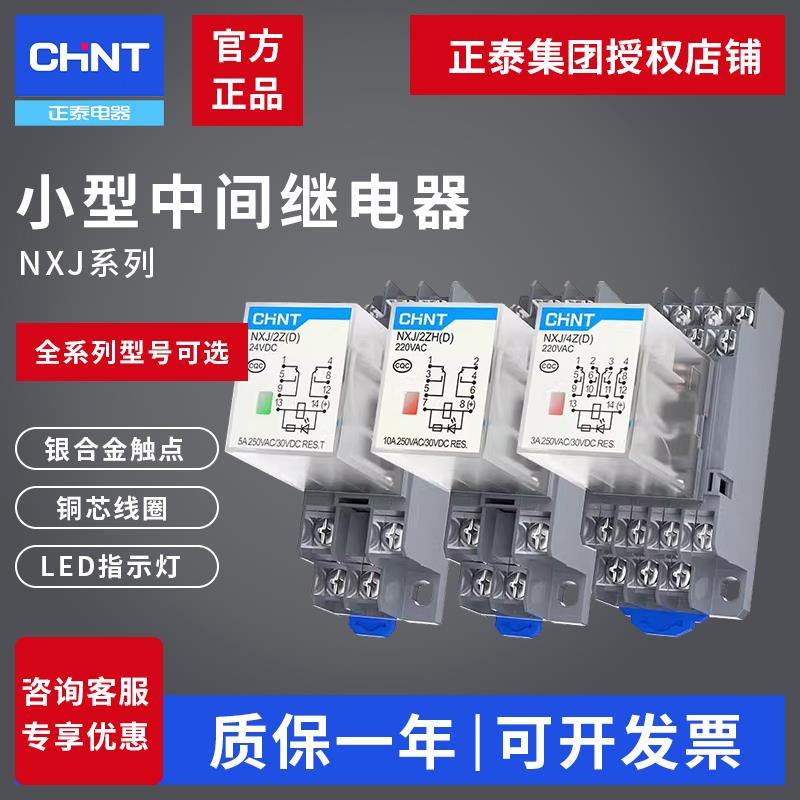 正泰小型中间继电器NXJ-4Z1 2Z3Z AC220VDC24V带灯8 11 14脚MY4NJ