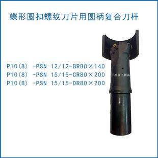 石油管螺纹梳刀刀杆数控刀杆P10(8)-PSN15/15-CR80X200