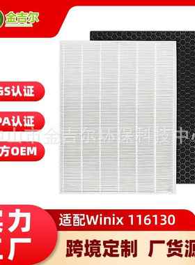 116130空气净化器滤芯适配Winix5500-2活性炭HEPA除甲醛花粉滤网