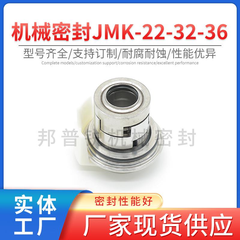 邦普锐机械密封JMK-22/32/36机械密封厂合金南方多级泵用水泵配件