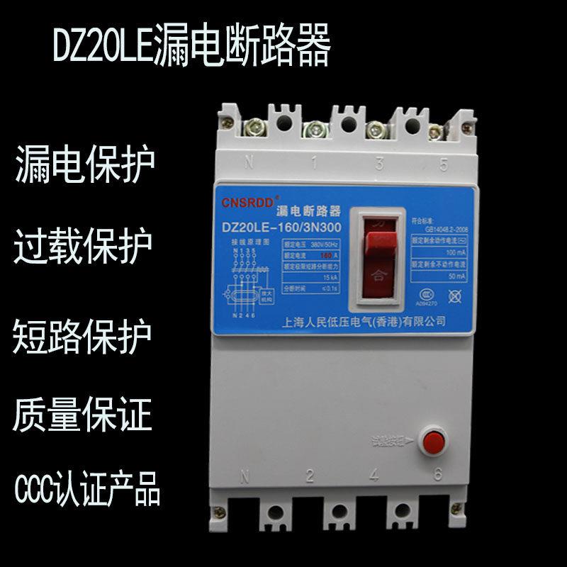 DZ20LE塑壳漏电断路器三相四线4P250A160A400A630A空气保护开关
