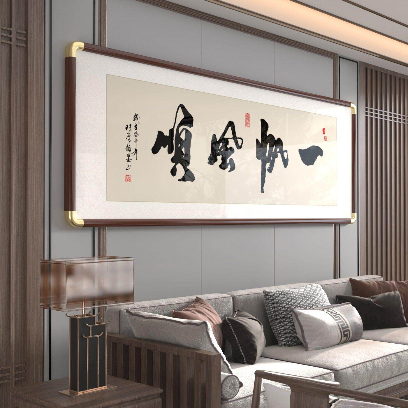 一帆风顺客厅装饰画字画新中式公室背景墙挂画马到成功书法壁画