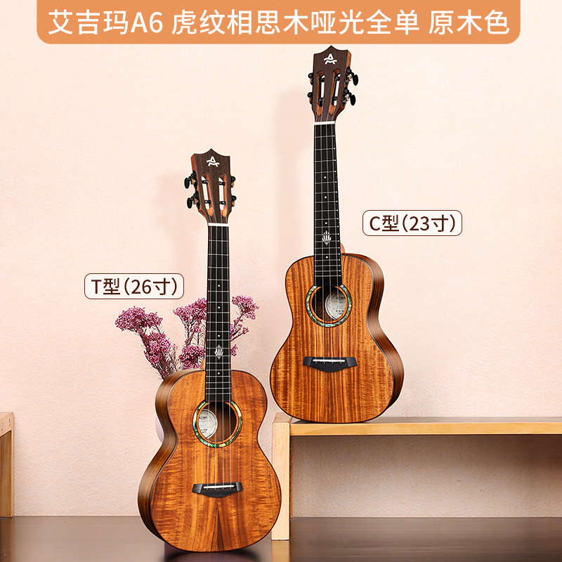 AJIMA艾吉玛尤克里里全单小吉他初学男学生23寸成人女乌克丽丽A6