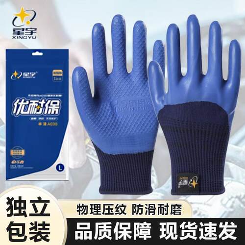 星宇手套A698优耐保乳胶劳保工作耐磨防滑耐用劳动工地干活防护用