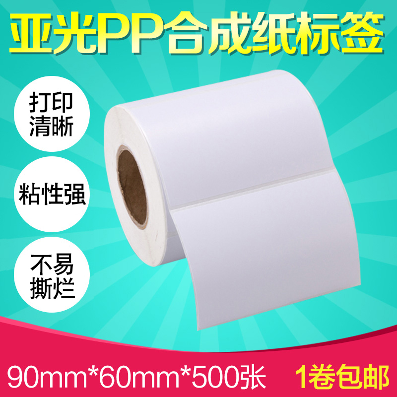 防水合成纸不干胶标签打印纸90*60mm*500张得力条码打印机国际外