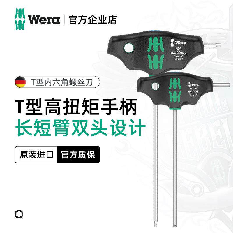 德国wera维拉五金工具454T型内六角螺丝刀T柄扳手六角钥匙加长型