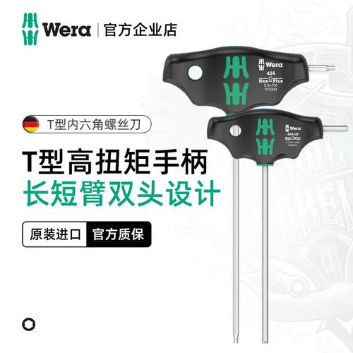 德国wera维拉五金工具454T型内六角螺丝刀T柄扳手六角钥匙加长型