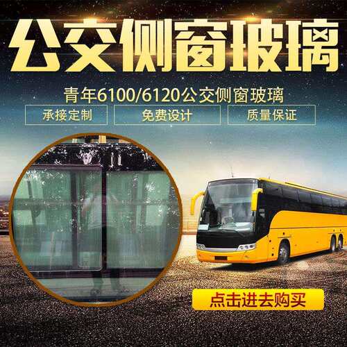 青年6100/6120公交侧窗玻璃青年公交玻璃青年玻璃