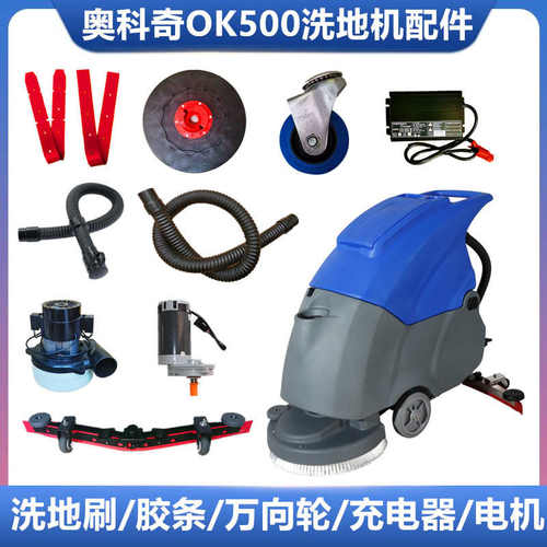 奥科奇OK500洗地机吸水胶条刷盘排污吸水管万向轮电机充电器配件