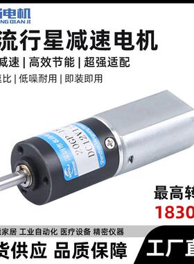 行星齿轮直流减速电机12v6v微型20mm180低速大扭力马达调速电动机