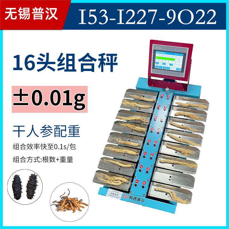 2026年新品16头组合称人参礼盒包装秤0.01g称重分级机重量分选机