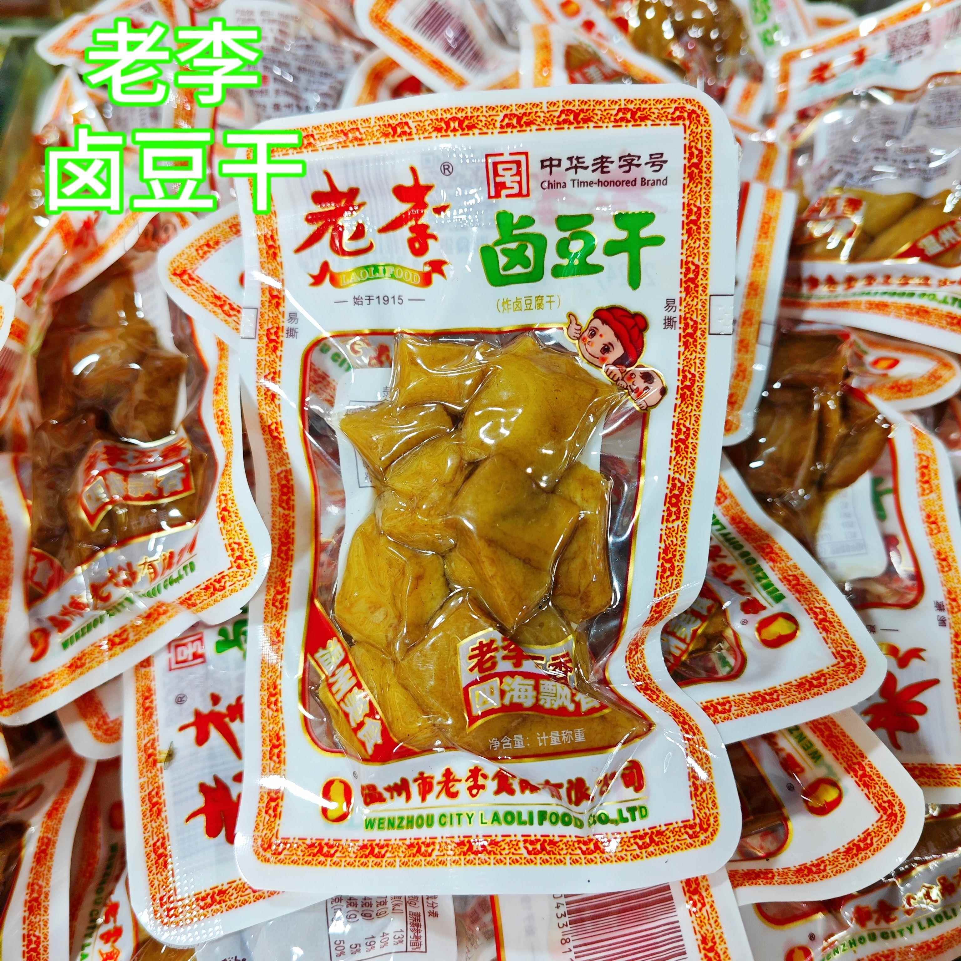 正宗温州特产老李五香干卤豆腐干小包装散称计量休闲卤味小吃零食