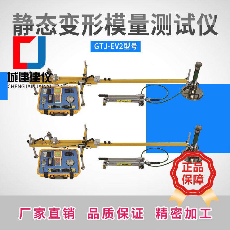 北京高铁建GTJ-EV2静态变形模量测试仪 路基承载力变形模量测定仪