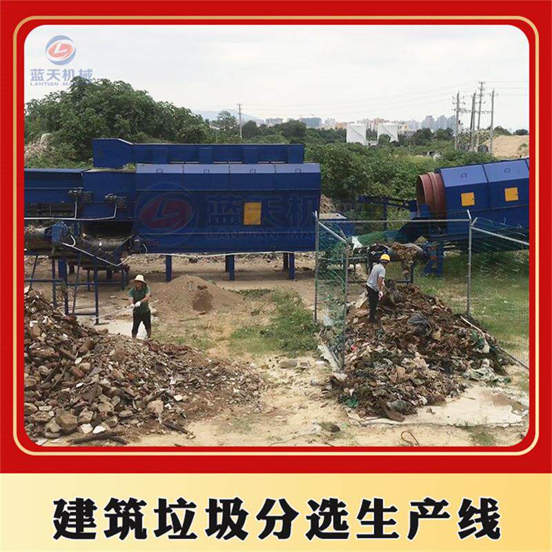 建筑垃圾分拣生产线 装潢废弃物筛分处理整套设备 混合垃圾风选机