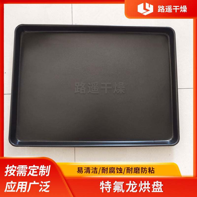 特氟龙托盘易清洁防粘粘性物料特氟龙烘干盘不锈钢烘盘烘箱烘盘