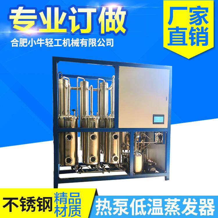 糖浆果汁蜂蜜蒸发浓缩机 不锈钢真空热泵低温蒸发器 厂家定 制