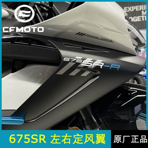 cfmoto春风原厂配件675SR定风翼机车侧导流罩车头扰流板外壳