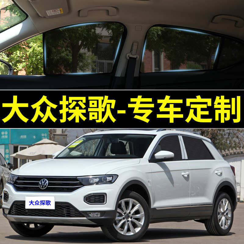 大众探歌专用遮阳帘Plus汽车磁吸网纱帘防蚊侧窗帘防晒隔热遮阳挡