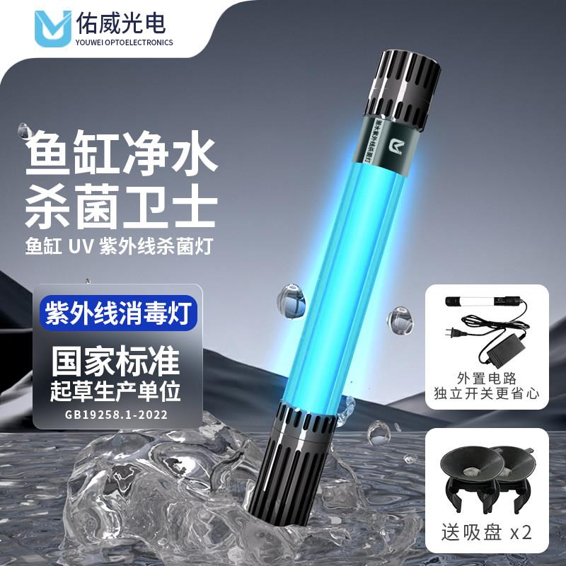 佑威鱼缸杀菌灯紫外线鱼池除藻净水UV灯水族消毒灯鱼缸潜水杀菌灯