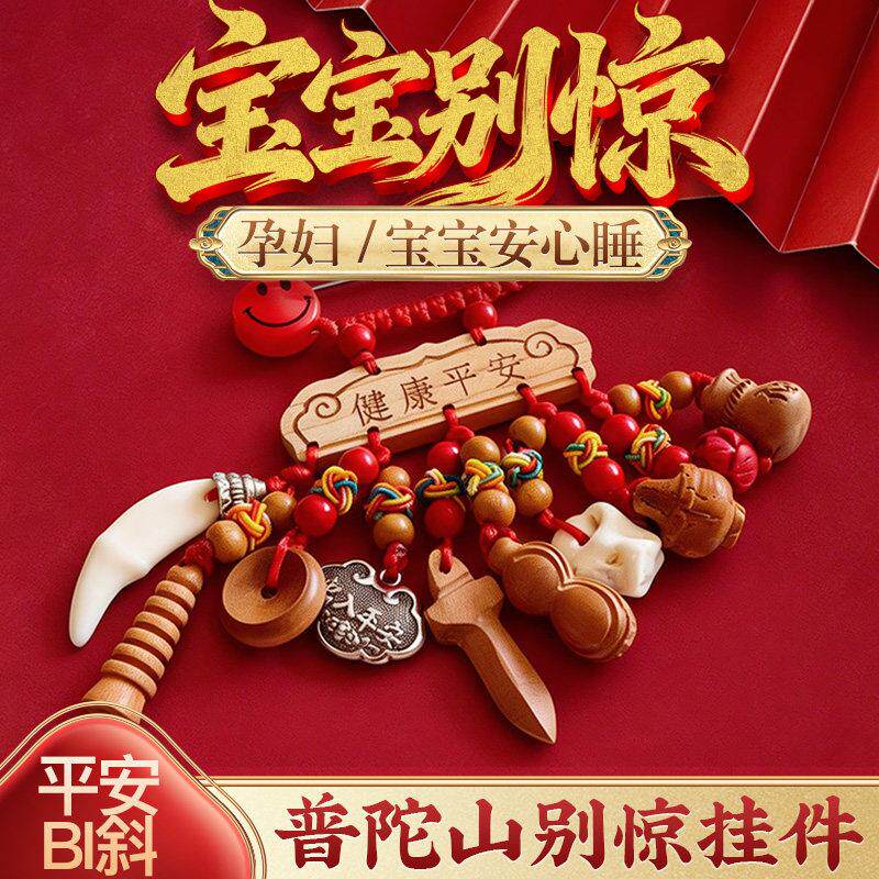 【普陀山直发】宝宝孕妇护身符别惊桃木剑挂件随身婴儿外出东南枝