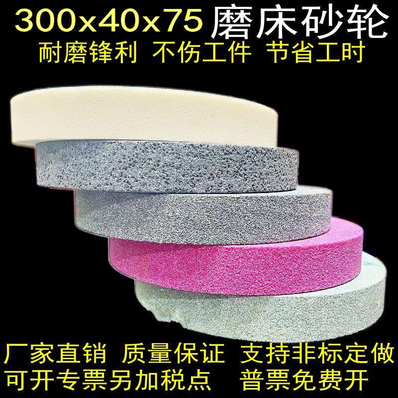 华东砂轮片300*40*75平面磨床砂轮磨盘大沙轮打磨车刀钻头白刚玉