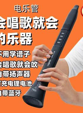 会唱歌就会的电乐管自带蓝牙级全自动电吹管几量不用学乐谱乐器