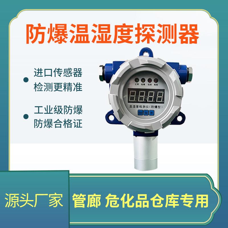 防爆温湿度检测仪管廊气体检测仪 DENOD-GD200-TH德诺达温湿度传
