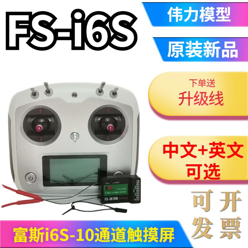 富斯i6s航模遥控器sbus车船固定翼10通fsi6s穿越机模拟IA6B IA10B