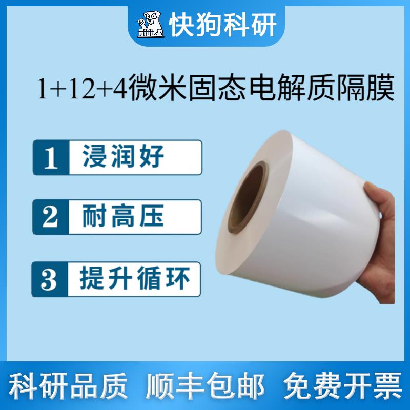 锂离子电池隔膜 PE固态电解质+PMMA隔膜 1+12+4um 60mm 科研实验