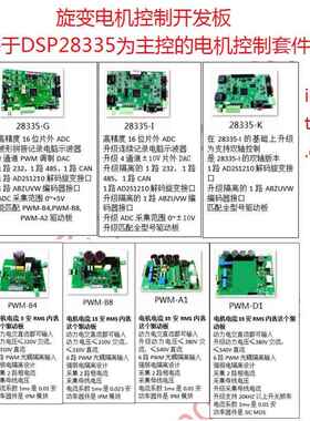 旋变电机控制板 dsp28335电机开发套件 旋变解码板 SIC驱动板