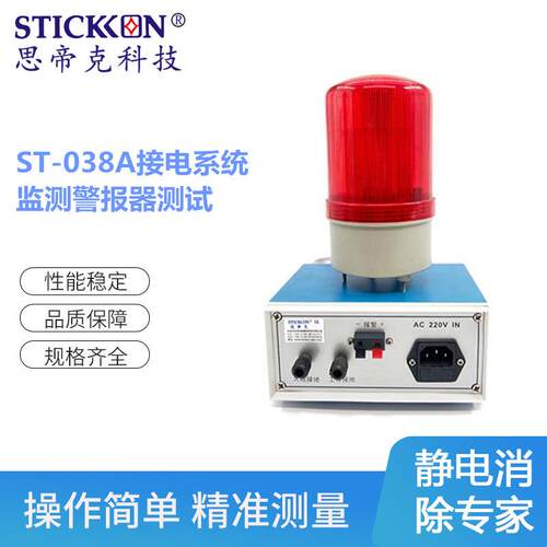 ST-038A接电系统监测警报器测试/监控仪器门窗防盗报警器