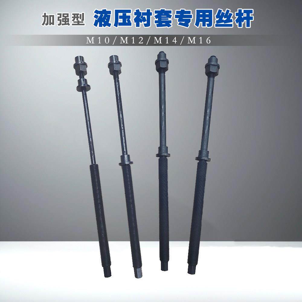 液压衬套专用丝杆带螺帽 适用于 于液压款胶套工具螺杆配件68件杆