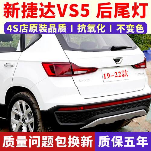 适用19-20新款捷达VS5后尾灯总成后刹车转向倒车灯vs5左右尾灯罩