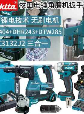 牧田DHR243充电无刷电锤DTW285冲击扳手DGA404角磨机DLX3132J2