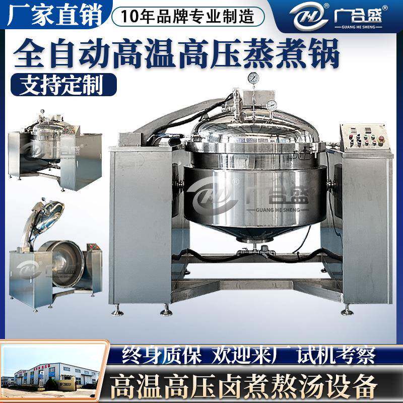 厂家供应高温高压蒸煮锅控温控时控压佛跳墙大骨熬汤高温高压锅