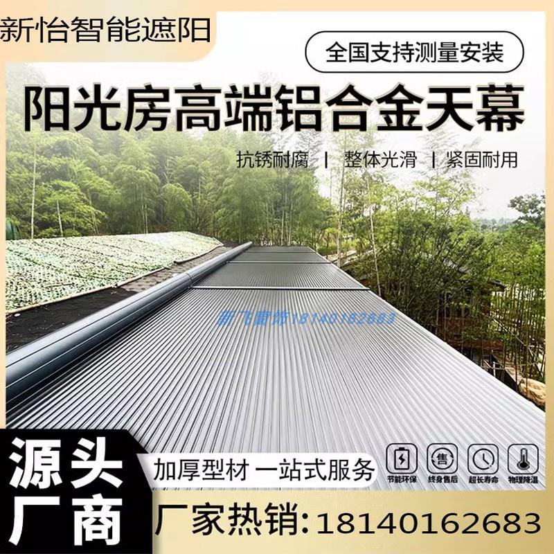 阳光房遮阳顶帘 玻璃房顶遥控电动铝合金天幕卷帘 隔热遮光天窗帘