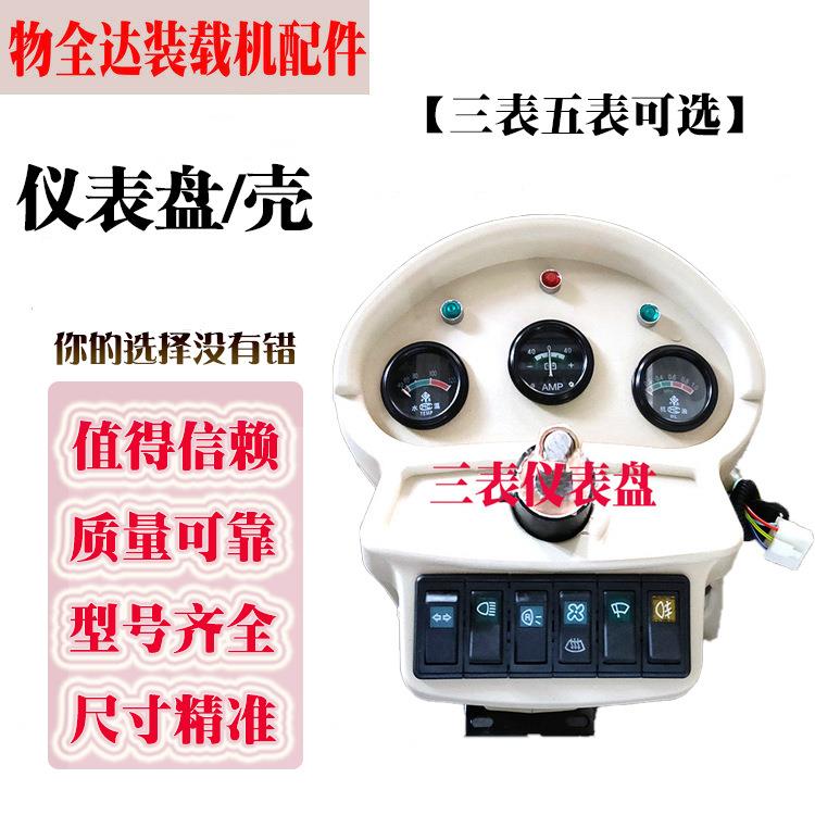 小型装载机铲车配件仪表盘仪表壳仪表台总成三表仪表壳五表仪表壳