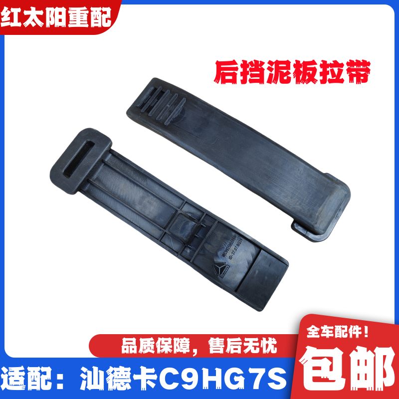 适用于重汽汕德卡C9HG7S后轮挡泥板上盖驱动轮橡胶拉带原厂配件
