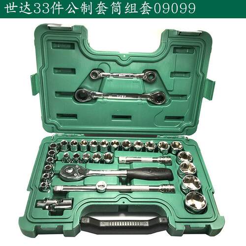 世达五金汽修汽保工具33件12.5MM套筒扳手汽车维修组合套装09099