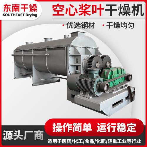 东南干燥小型淀粉干燥机可可豆空心桨叶干燥机食品烘干设备