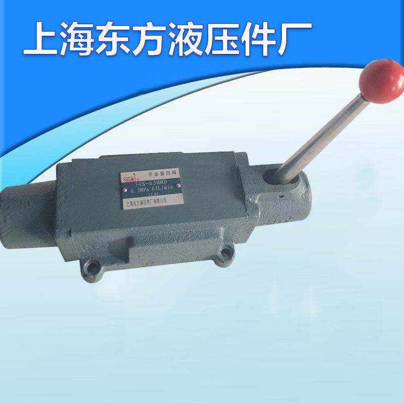 上海东方液压手动换向阀34S-63BM 34S-63BMD 34S-25BMD 34S-63BD