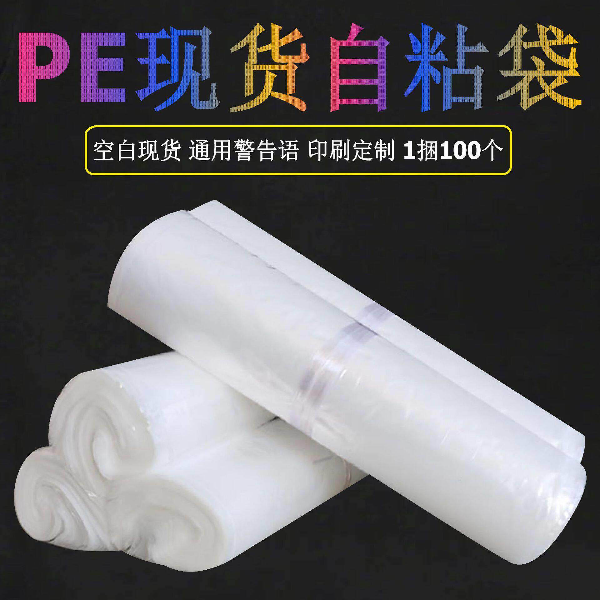 现货pe自粘袋服装包装袋透明PE压胶袋软塑料警告语不干胶自封袋